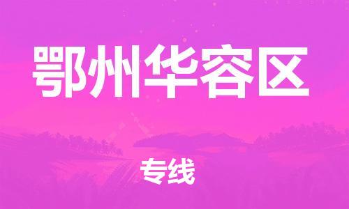 邯郸到鄂州华容区货运公司-家电物流运输专线「多少一吨」