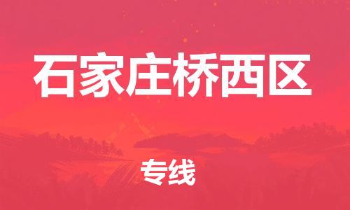 邯郸到石家庄桥西区货运公司-农资产品运输专线「丢损必赔」