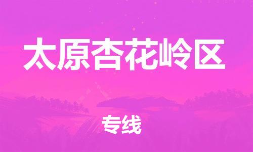 邯郸到太原杏花岭区物流公司-物流专线需要好久-价格透明