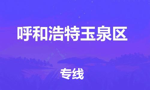 邯郸到呼和浩特玉泉区货运公司-整车零担运输「市县直达」