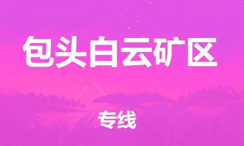 邯郸到包头白云矿区物流公司-物流专线资质齐全-天天发车