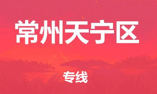 邯郸到常州天宁区物流公司-装修材料运输专线-收费标准