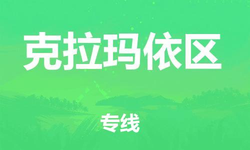 邯郸到克拉玛依区货运公司-货运公司费用价格「时间多久」