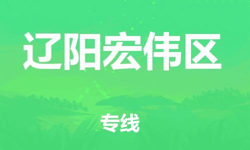 邯郸到辽阳宏伟区物流公司-物流专线诚信经营-要多久时间