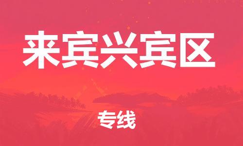 邯郸到来宾兴宾区物流公司-易碎货物运输专线-准时到货