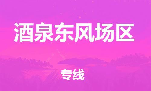 邯郸到酒泉东风场区货运公司-物流专线量大价优「实时跟近」