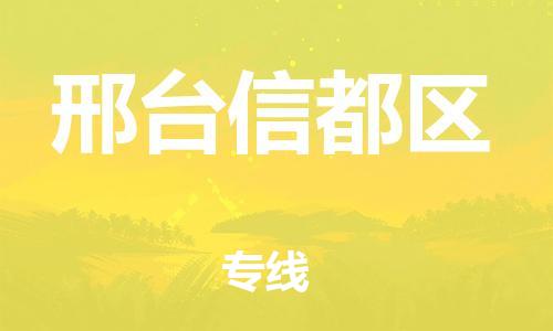 邯郸到邢台信都区货运公司-物流专线全境配送「需要好久」
