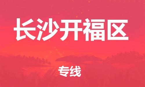邯郸到长沙开福区货运公司-货运公司多少一方「多少天到货」