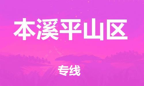 邯郸到本溪平山区物流公司-装饰材料运输专线-快运直达