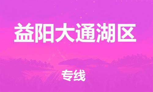 邯郸到益阳大通湖区货运公司-电动车托运专线「收费标准」