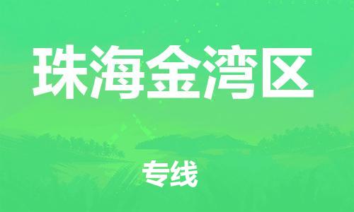 邯郸到珠海金湾区货运公司-危险货物运输专线「费用多少」