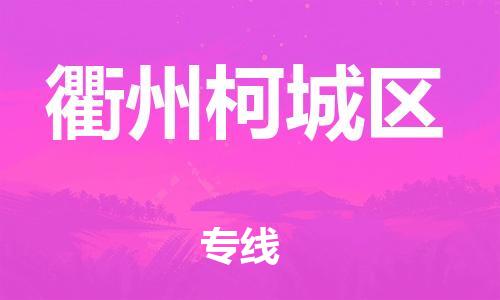 邯郸到衢州柯城区货运公司-化工原料运输专线「费用价格」