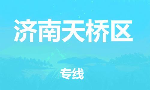邯郸到济南天桥区货运公司-消费品运输专线「实时跟踪」