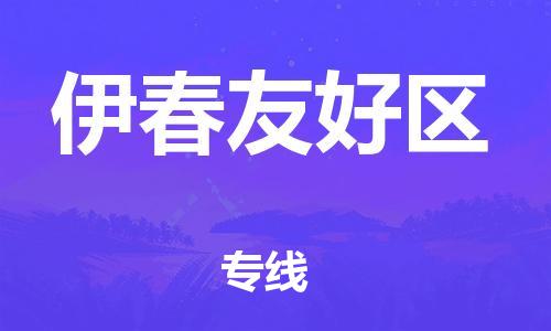 邯郸到伊春友好区货运公司-装修材料运输专线「准时达到」