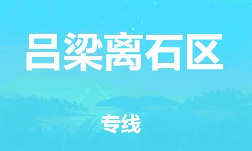 邯郸到吕梁离石区货运公司-物流专线专业可靠「价格优惠」