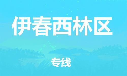 邯郸到伊春西林区货运公司-物流专线专业可靠「费用价格」