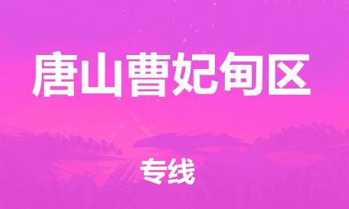 邯郸到唐山曹妃甸区物流公司-设备运输专线-市县乡镇