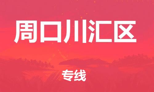邯郸到周口川汇区货运公司-物流专线专业可靠「天天发车」