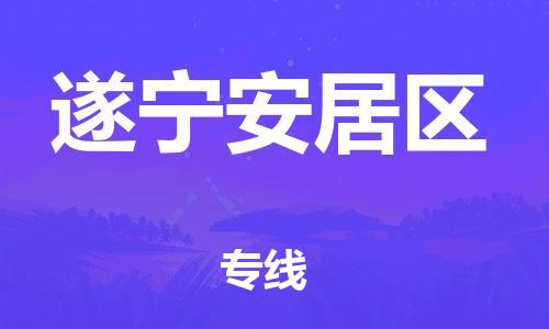 邯郸到遂宁安居区货运公司-工程项目货物运输专线「上门提货」