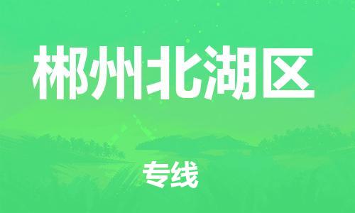 邯郸到郴州北湖区货运公司-物流专线一站直达「服务周到」