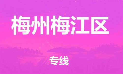 邯郸到梅州梅江区货运公司-物流专线市县派送「丢损必赔」