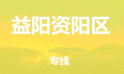 邯郸到益阳资阳区货运公司-机械设备运输专线「丢损必赔」