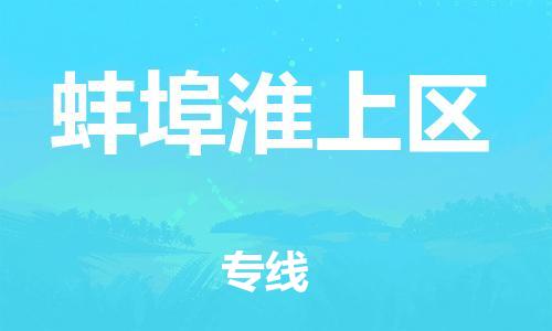 邯郸到蚌埠淮上区货运公司-大型物件运输专线「多少天到」