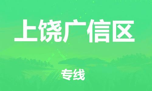邯郸到上饶广信区货运公司-物流专线市县闪送「省时省力省心」