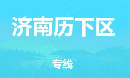 邯郸到济南历下区货运公司-物流专线保证时效「服务周到」