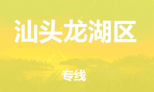 邯郸到汕头龙湖区货运公司-物流专线运费多少「急件托运」