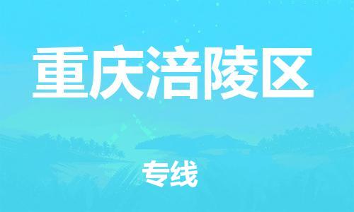 邯郸到重庆涪陵区货运公司-工厂货物运输专线「费用多少」