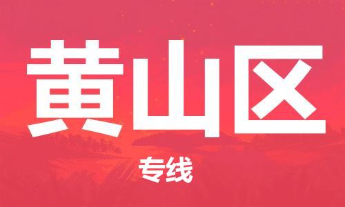 邯郸到黄山区货运公司-化工产品运输专线「免费取件」