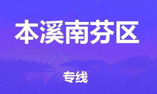 邯郸到本溪南芬区货运公司-电子产品运输专线「几天达到」