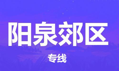 邯郸到阳泉郊区货运公司-物流专线收费标准「高效快速」