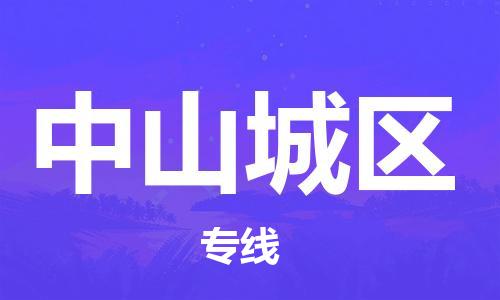 邯郸到中山城区物流公司-五金交电运输专线-省时省心