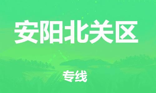 邯郸到安阳北关区货运公司-电动车托运专线「快运直达」