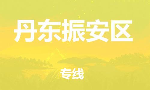 邯郸到丹东振安区物流公司-五金交电运输专线-要多久