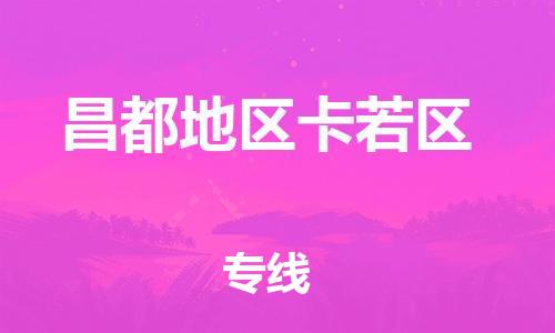 邯郸到昌都地区卡若区货运公司-汽车零部件运输专线「费用价格」