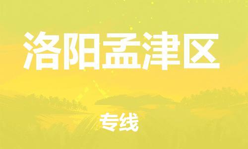 邯郸到洛阳孟津区物流公司-汽车零部件运输专线-收件放心