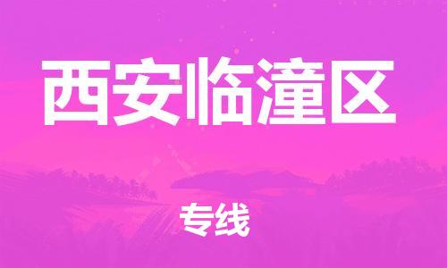 邯郸到西安临潼区物流公司-大型物件运输专线-快运直达