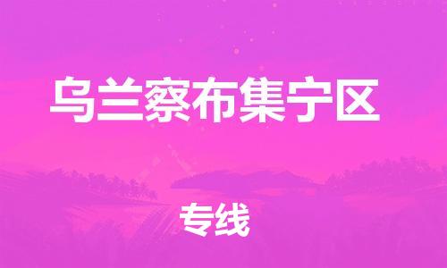 邯郸到乌兰察布集宁区货运公司-大型机械运输专线「要多久时间」