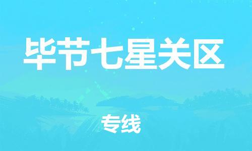 邯郸到毕节七星关区货运公司-家电物流运输专线「市县闪送」