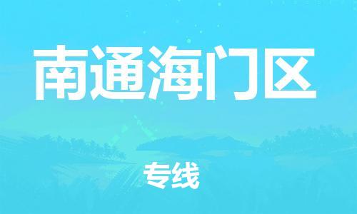 邯郸到南通海门区物流公司-物流专线天天发车-上门取货