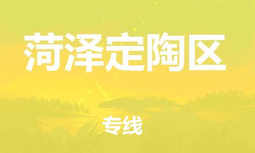 邯郸到菏泽定陶区货运公司-物流专线准时到达「快速准时」