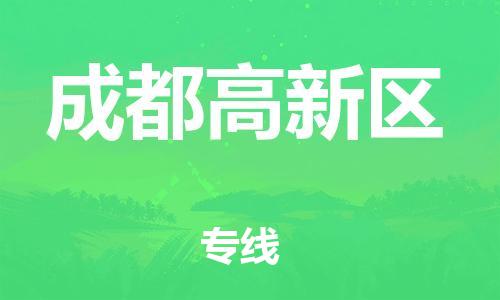 邯郸到成都高新区物流公司-工程项目货物运输专线-价格透明