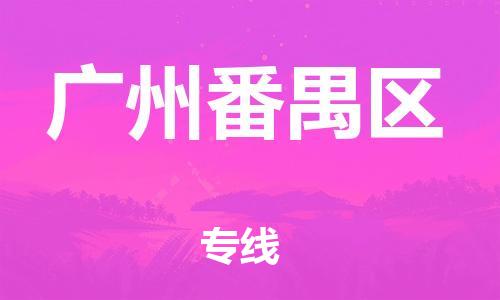 邯郸到广州番禺区物流公司-食品饮料运输专线-要多久