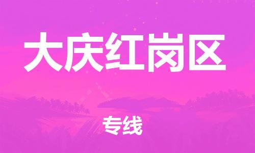 邯郸到大庆红岗区物流公司-批发商货物运输专线-天天发车