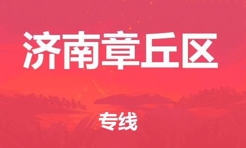 邯郸到济南章丘区货运公司-大件运输专线「多少一吨」