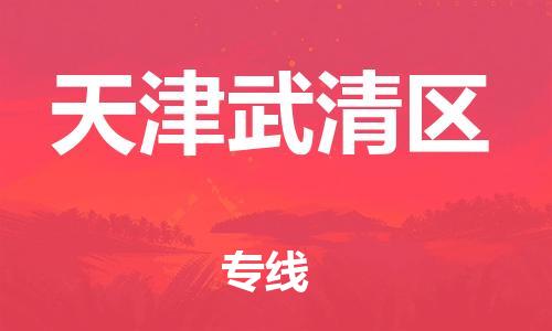 邯郸到天津武清区货运公司-物流专线量大价优「全天午休」