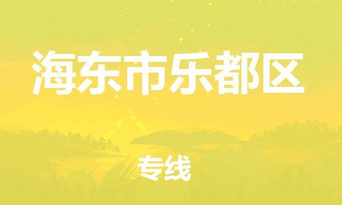 邯郸到海东市乐都区货运公司-危险品运输专线「全境闪送」
